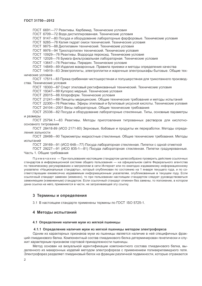 ГОСТ 31750-2012, страница 6