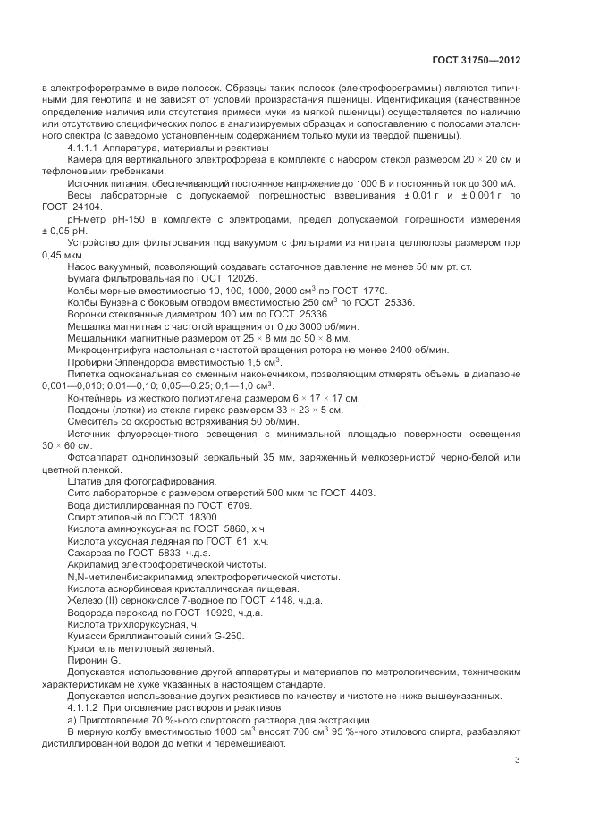 ГОСТ 31750-2012, страница 7