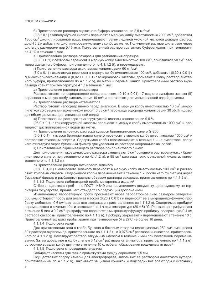 ГОСТ 31750-2012, страница 8