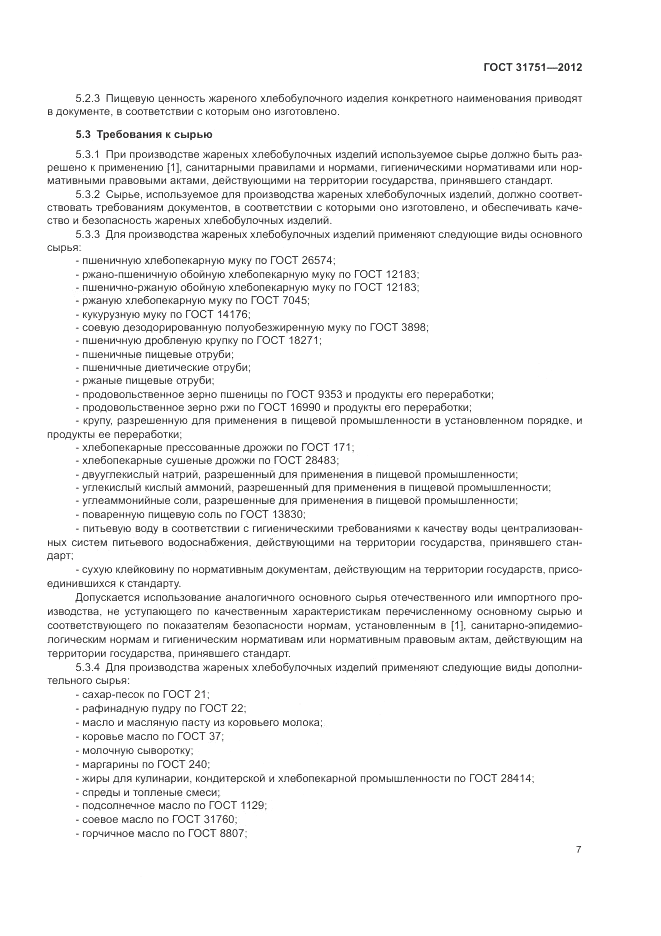 ГОСТ 31751-2012, страница 11