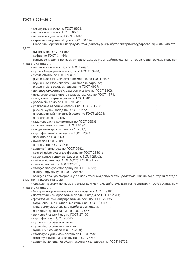 ГОСТ 31751-2012, страница 12