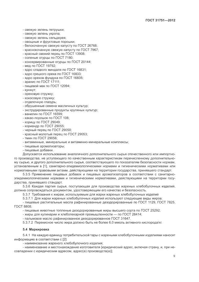 ГОСТ 31751-2012, страница 13