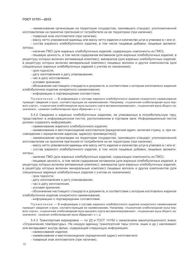 ГОСТ 31751-2012, страница 14