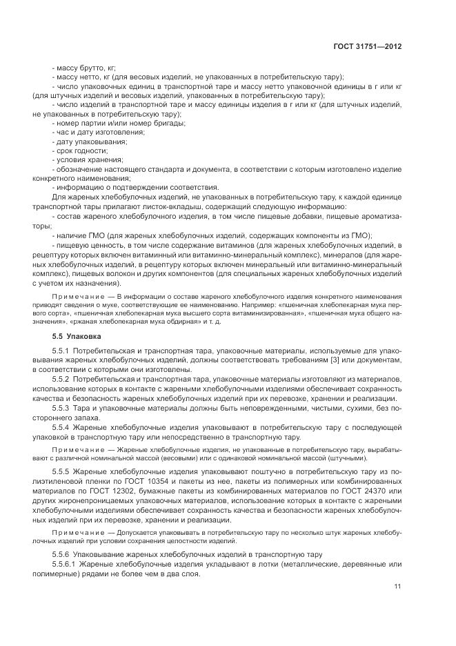 ГОСТ 31751-2012, страница 15