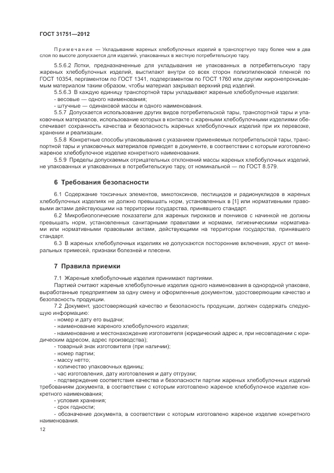 ГОСТ 31751-2012, страница 16