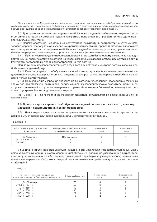 ГОСТ 31751-2012, страница 17