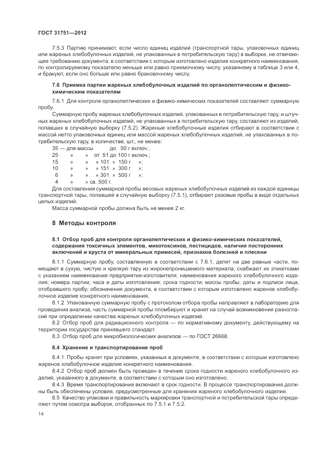 ГОСТ 31751-2012, страница 18