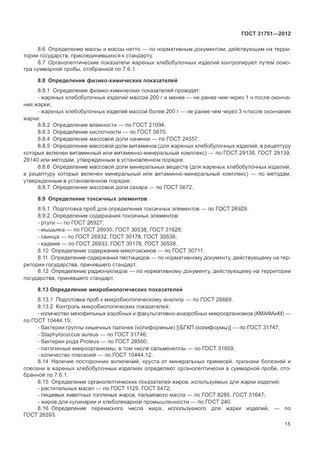 ГОСТ 31751-2012, страница 19