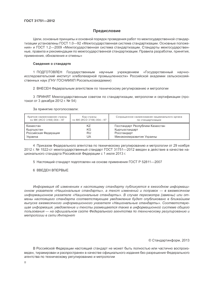 ГОСТ 31751-2012, страница 2