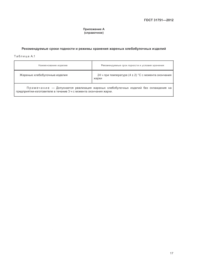 ГОСТ 31751-2012, страница 21