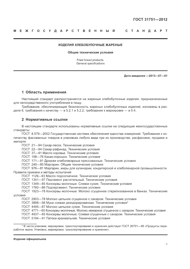 ГОСТ 31751-2012, страница 5