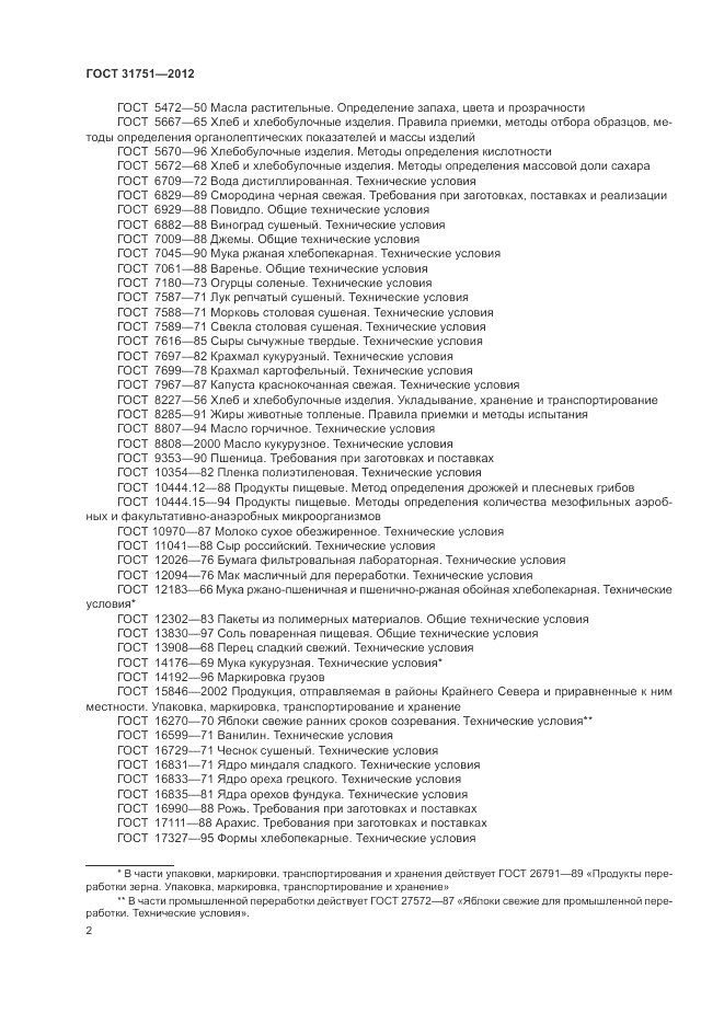 ГОСТ 31751-2012, страница 6
