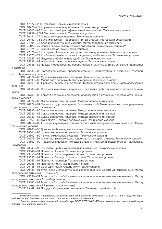ГОСТ 31751-2012, страница 7