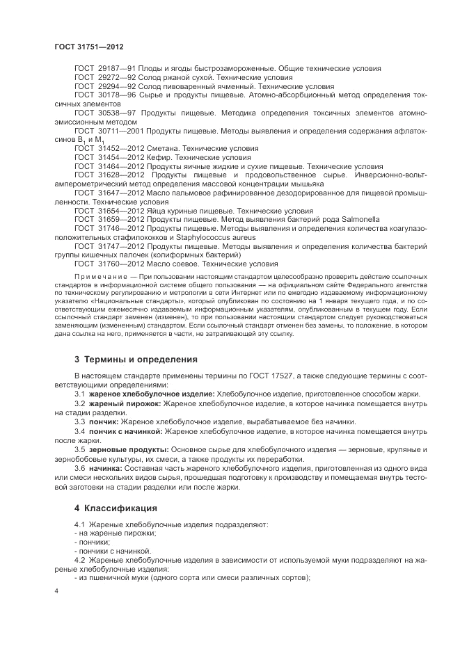 ГОСТ 31751-2012, страница 8