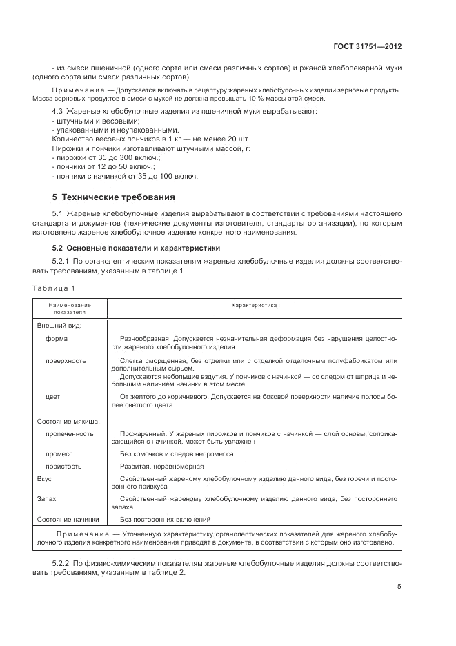 ГОСТ 31751-2012, страница 9