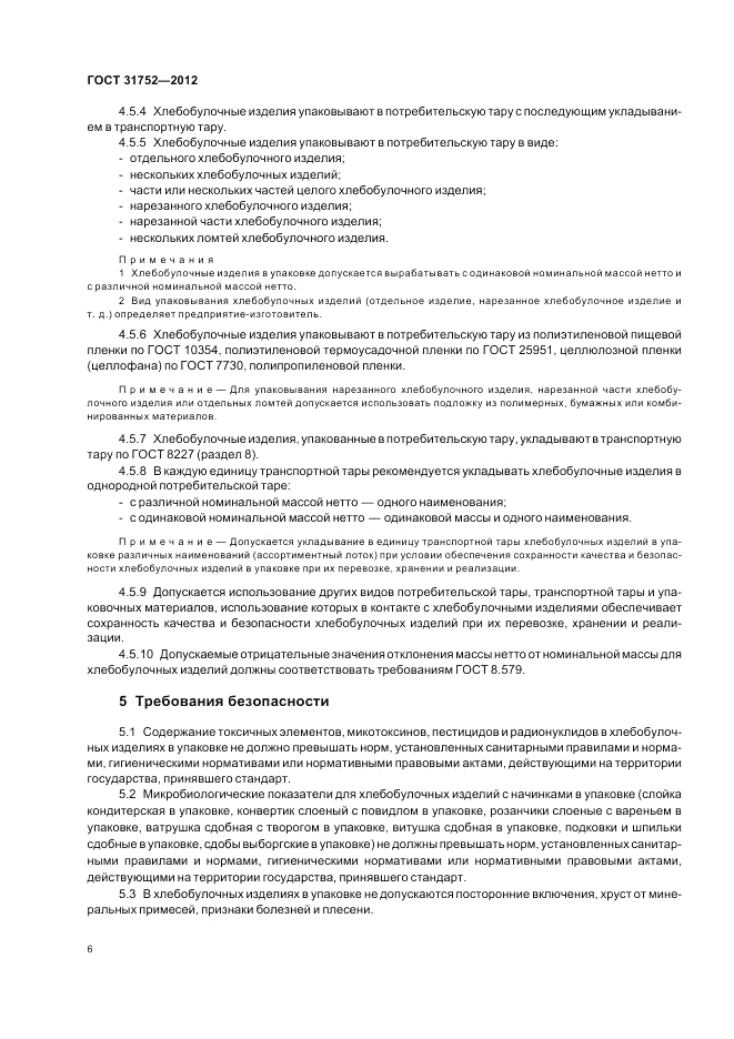 ГОСТ 31752-2012, страница 10