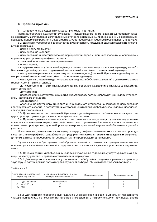 ГОСТ 31752-2012, страница 11