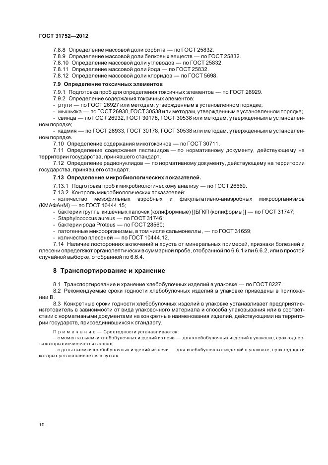 ГОСТ 31752-2012, страница 14