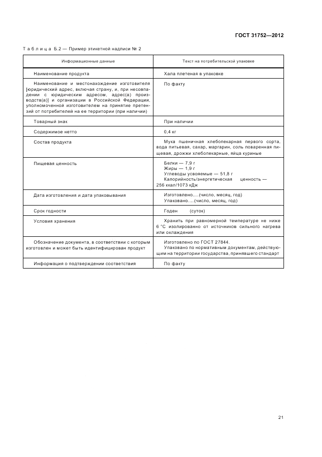 ГОСТ 31752-2012, страница 25