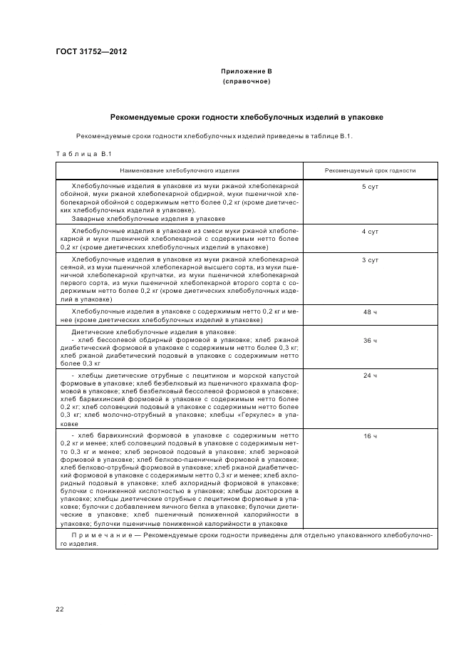 ГОСТ 31752-2012, страница 26
