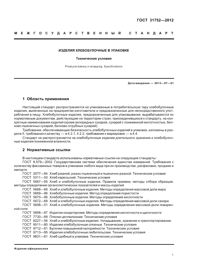 ГОСТ 31752-2012, страница 5
