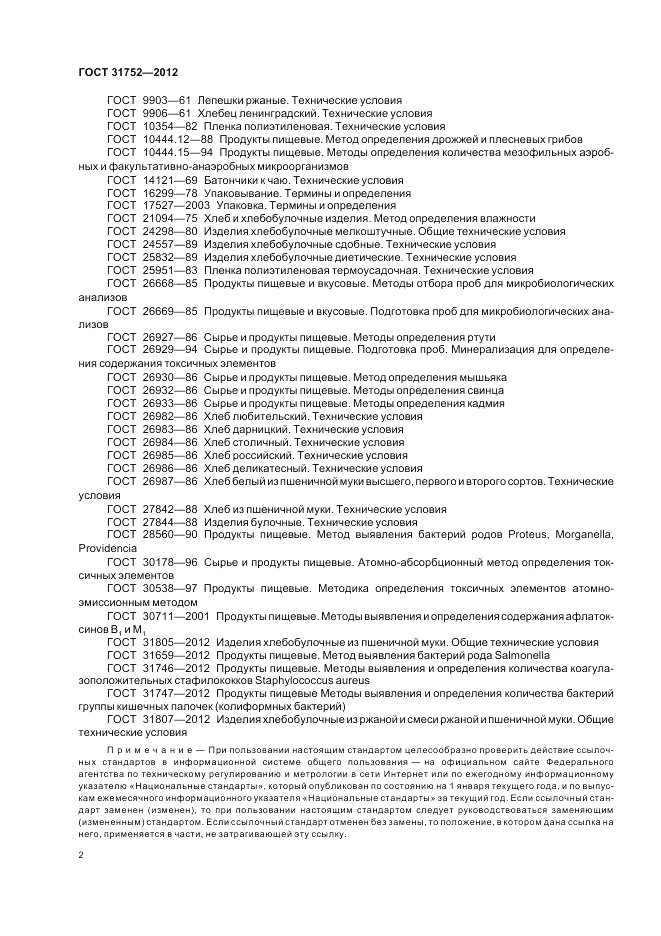 ГОСТ 31752-2012, страница 6