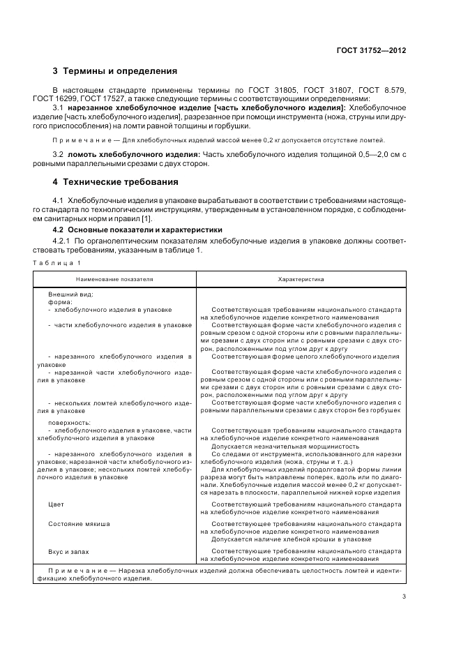 ГОСТ 31752-2012, страница 7