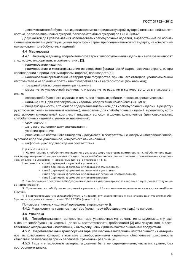 ГОСТ 31752-2012, страница 9