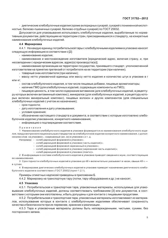 ГОСТ 31752-2012, страница 10