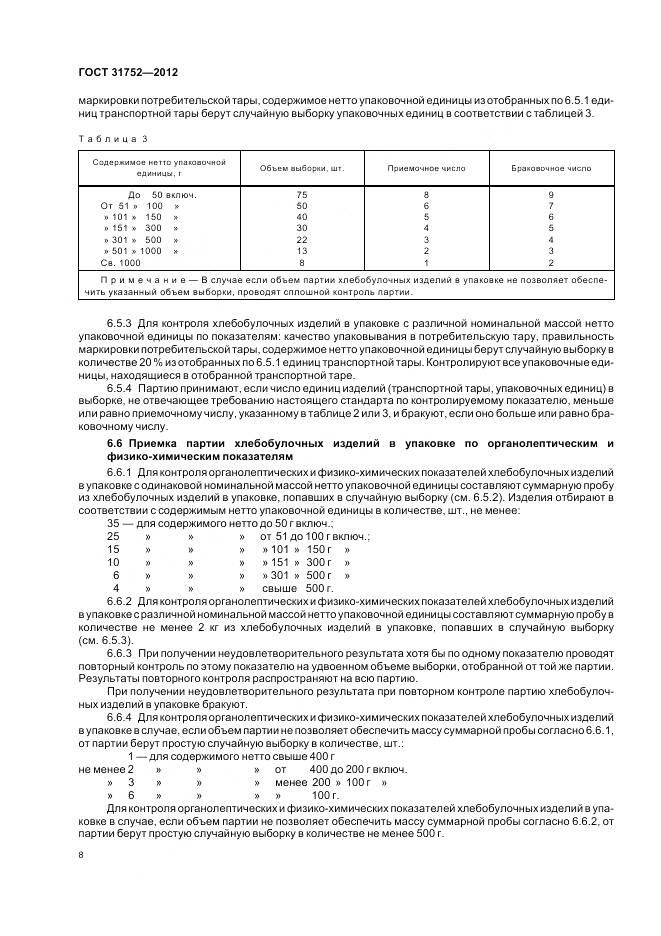ГОСТ 31752-2012, страница 13