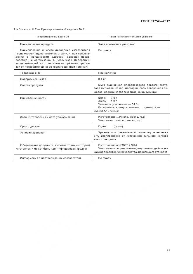 ГОСТ 31752-2012, страница 26