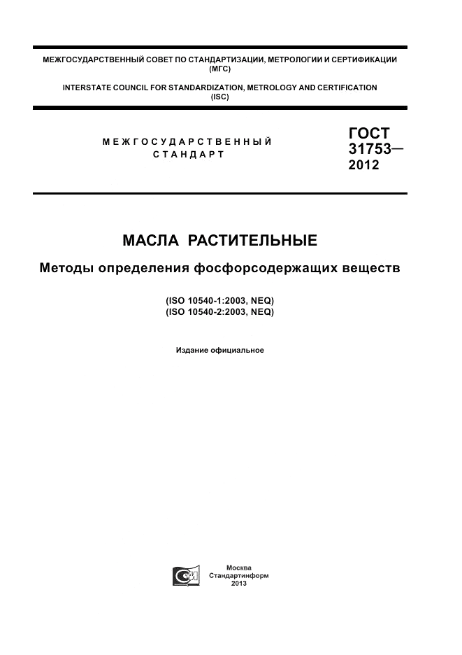 ГОСТ 31753-2012, страница 1