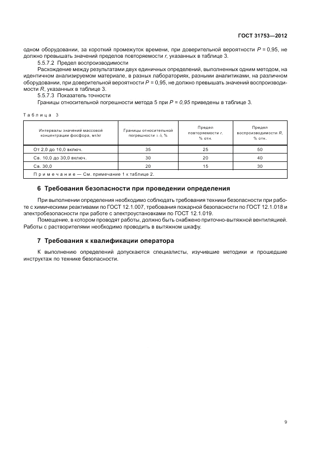 ГОСТ 31753-2012, страница 13