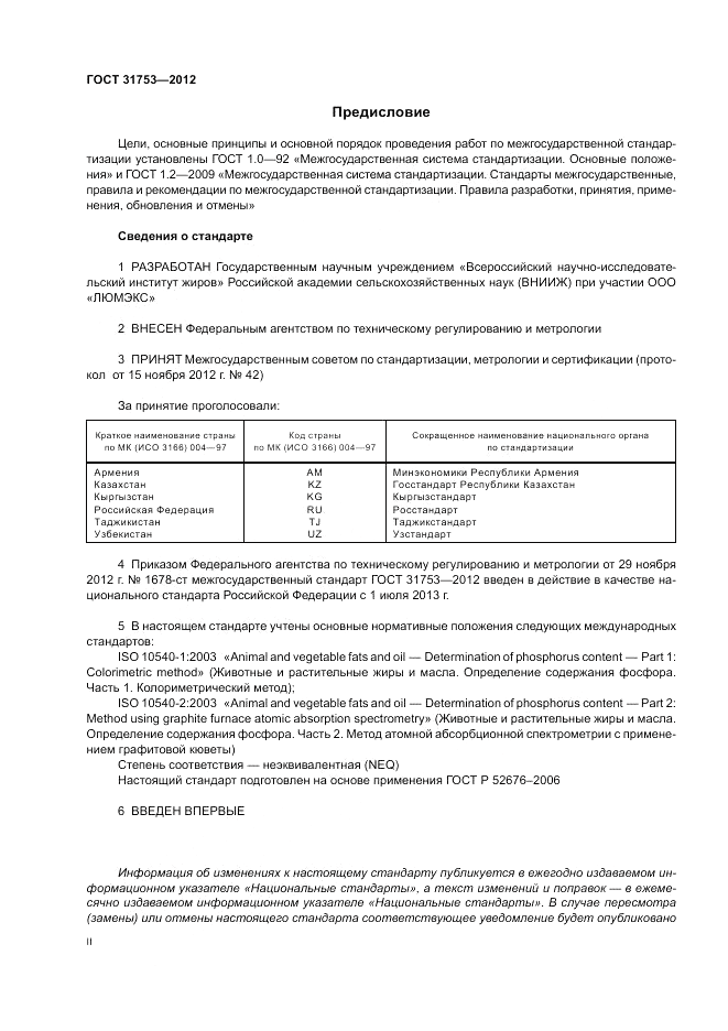 ГОСТ 31753-2012, страница 2