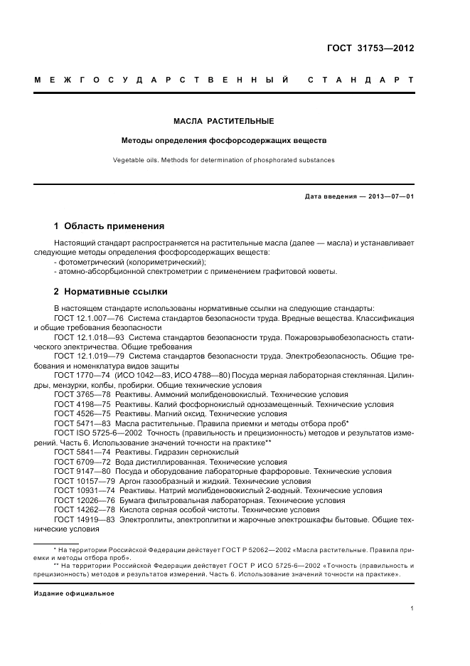 ГОСТ 31753-2012, страница 5