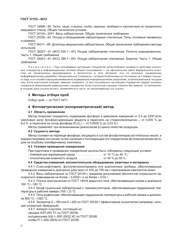 ГОСТ 31753-2012, страница 6