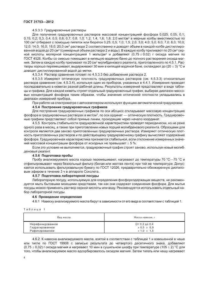 ГОСТ 31753-2012, страница 8