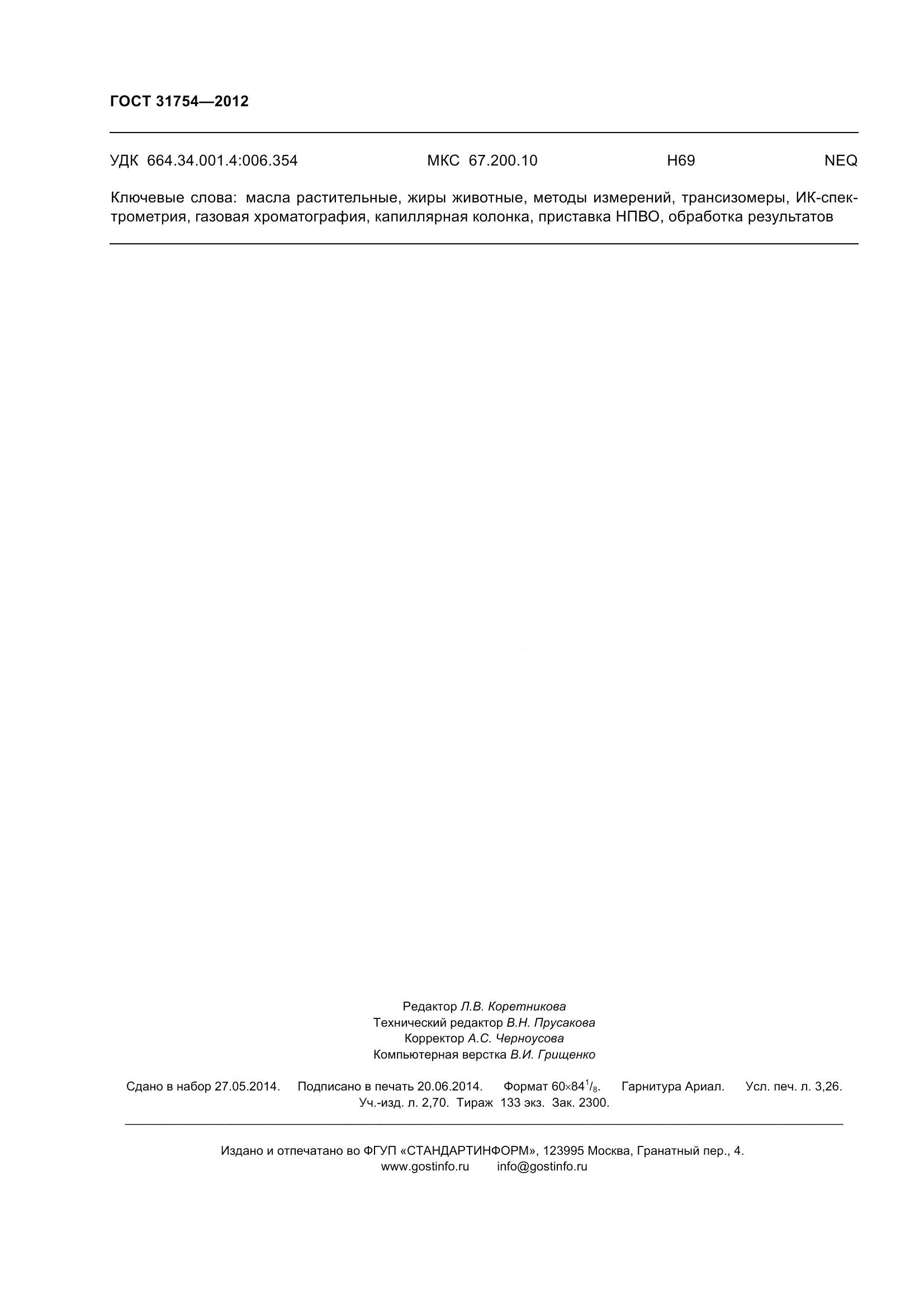 ГОСТ 31754-2012, страница 28