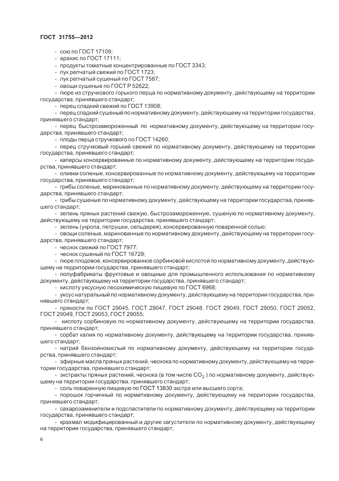 ГОСТ 31755-2012, страница 10