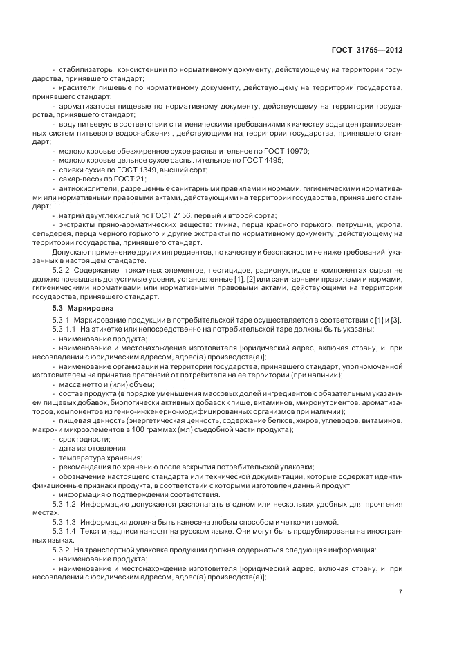 ГОСТ 31755-2012, страница 11