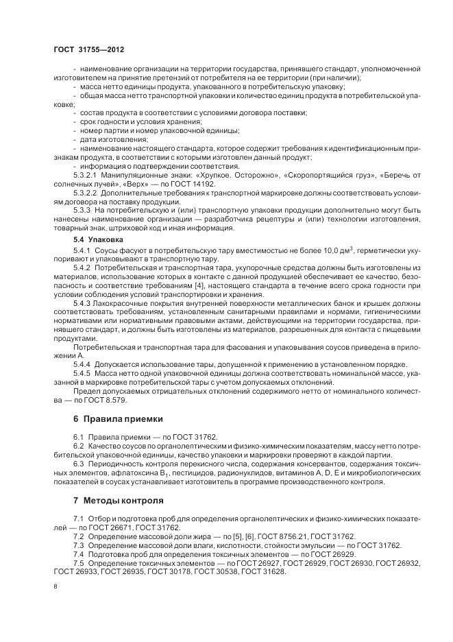 ГОСТ 31755-2012, страница 12