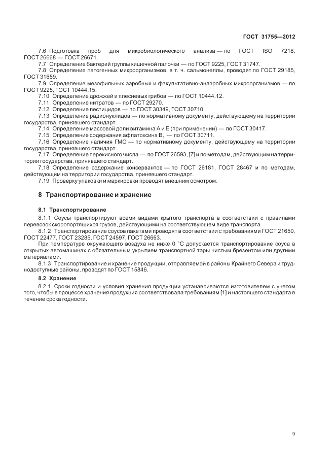 ГОСТ 31755-2012, страница 13