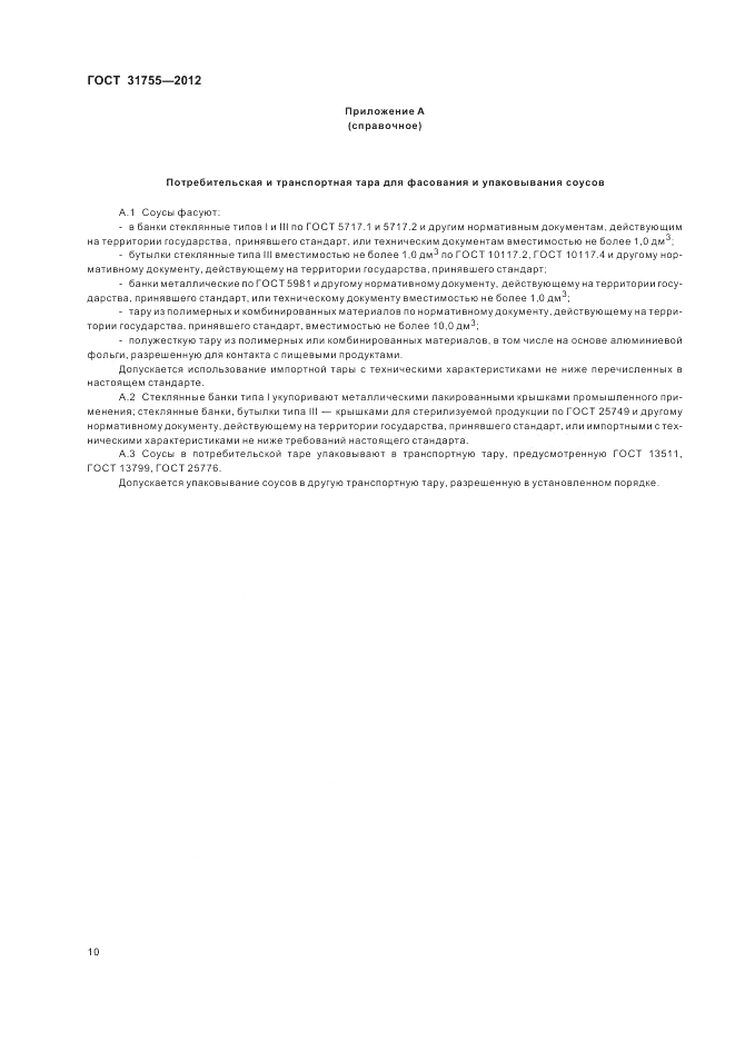 ГОСТ 31755-2012, страница 14