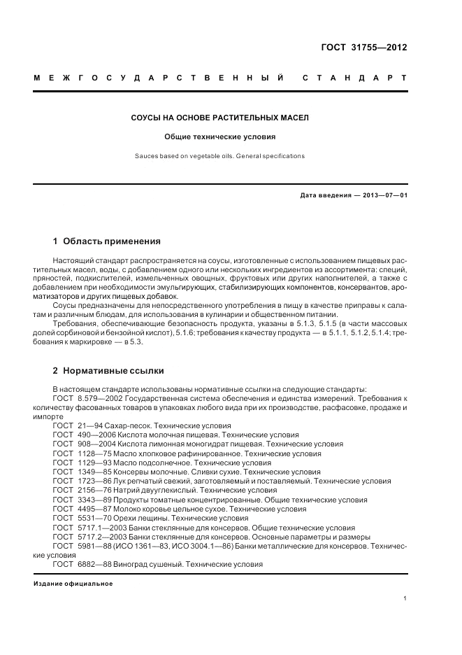 ГОСТ 31755-2012, страница 5