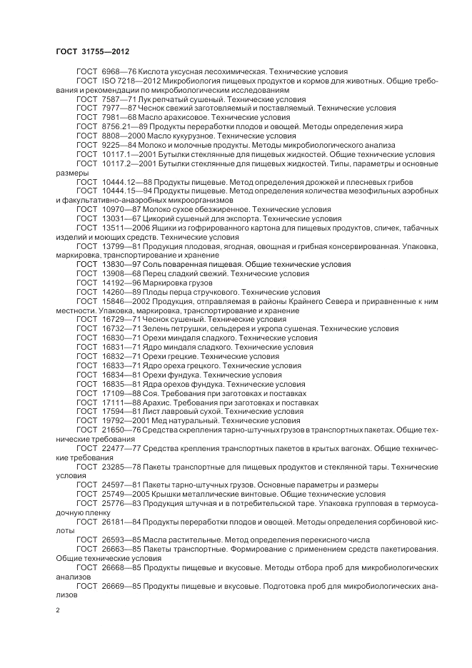 ГОСТ 31755-2012, страница 6