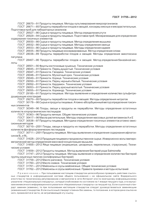 ГОСТ 31755-2012, страница 7