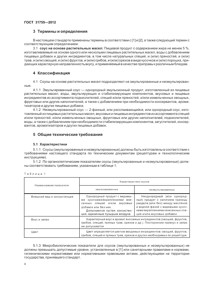 ГОСТ 31755-2012, страница 8