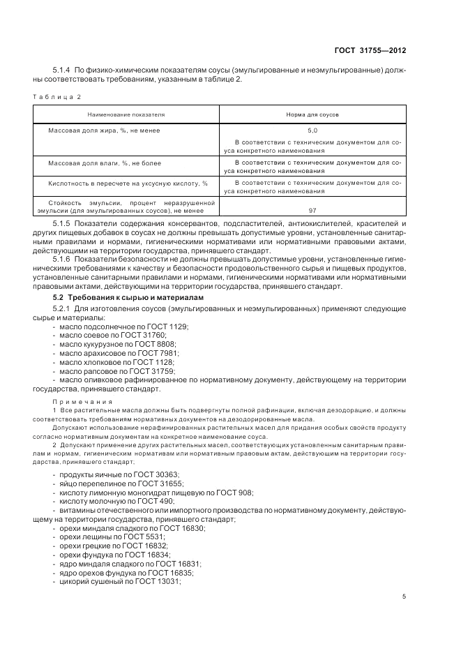 ГОСТ 31755-2012, страница 9