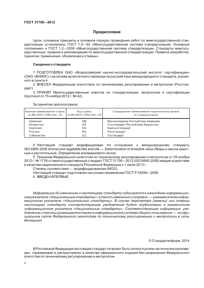 ГОСТ 31756-2012, страница 2