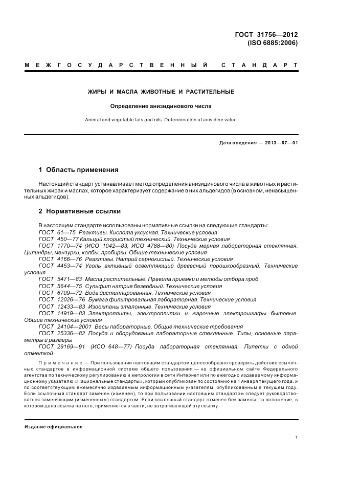 ГОСТ 31756-2012, страница 6